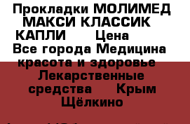 Прокладки МОЛИМЕД МАКСИ КЛАССИК 4 КАПЛИ    › Цена ­ 399 - Все города Медицина, красота и здоровье » Лекарственные средства   . Крым,Щёлкино